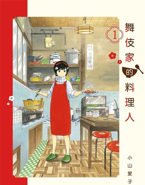 图片[1]-《舞伎家的料理人》是小山爱子创作  MOBI版电子漫画【01-17卷连包更】—–Kindle/JPG/Mobi/PDF大向-DXM66卡通站