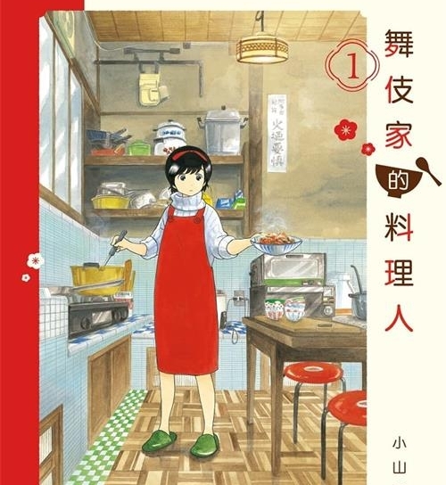 《舞伎家的料理人》是小山爱子创作  MOBI版电子漫画【01-17卷连包更】—–Kindle/JPG/Mobi/PDF大向-DXM66卡通站