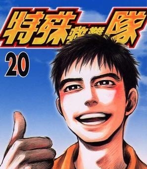 《特殊救难队》小森阳一创作  MOBI版电子漫画【01-20卷完结】—–Kindle/JPG/Mobi/PDF大向-DXM66卡通站