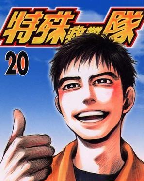 图片[1]-《特殊救难队》小森阳一创作  MOBI版电子漫画【01-20卷完结】—–Kindle/JPG/Mobi/PDF大向-DXM66卡通站