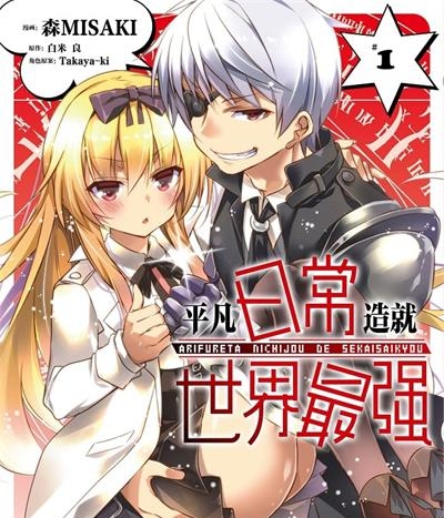 《平凡日常造就世界最强》森MISAKI创作  MOBI版电子漫画【01-04卷+53话连载包更】—–Kindle/JPG/Mobi/PDF大向-DXM66卡通站