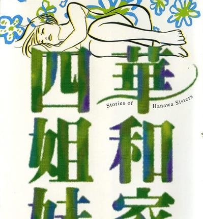《华和家四姐妹》柴门文创作  MOBI版电子漫画【01-5卷完结】—–Kindle/JPG/Mobi/PDF大向-DXM66卡通站