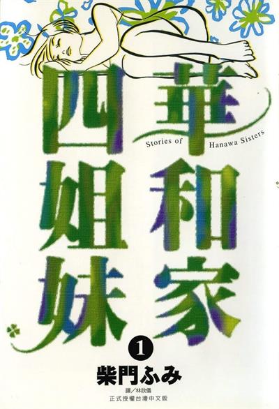 图片[1]-《华和家四姐妹》柴门文创作  MOBI版电子漫画【01-5卷完结】—–Kindle/JPG/Mobi/PDF大向-DXM66卡通站