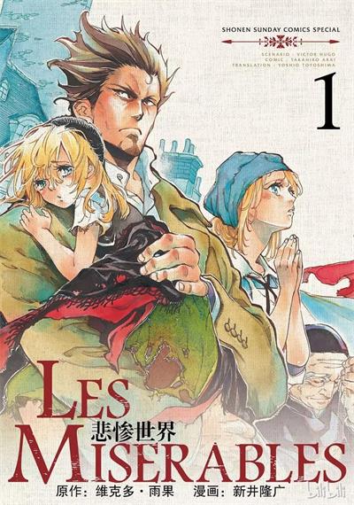 图片[1]-《悲惨世界》新井隆广创作  MOBI版电子漫画【01-8卷完结】—–Kindle/JPG/Mobi/PDF大向-DXM66卡通站