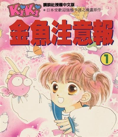 《金鱼注意报/娱乐金鱼眼》猫部猫创作  MOBI版电子漫画【01-8卷完结】—–Kindle/JPG/Mobi/PDF大向-DXM66卡通站