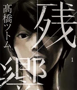 《残响》高桥努创作  MOBI版电子漫画【01-7卷完结】—–Kindle/JPG/Mobi/PDF大向