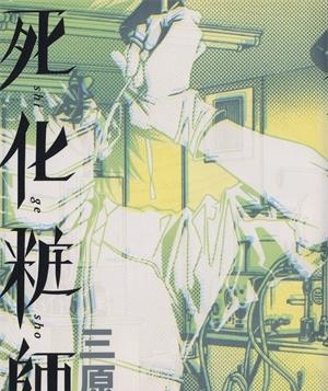 《死化妆师》三原蜜和创作  MOBI版电子漫画【01-3卷完结】—–Kindle/JPG/Mobi/PDF大向-DXM66卡通站