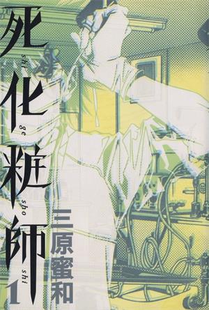 图片[1]-《死化妆师》三原蜜和创作  MOBI版电子漫画【01-3卷完结】—–Kindle/JPG/Mobi/PDF大向-DXM66卡通站
