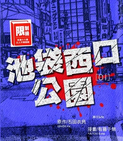 《池袋西口公园》石田衣良创作  MOBI版电子漫画【01-4卷完结】—–Kindle/JPG/Mobi/PDF大向-DXM66卡通站