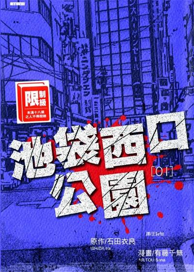 图片[1]-《池袋西口公园》石田衣良创作  MOBI版电子漫画【01-4卷完结】—–Kindle/JPG/Mobi/PDF大向-DXM66卡通站