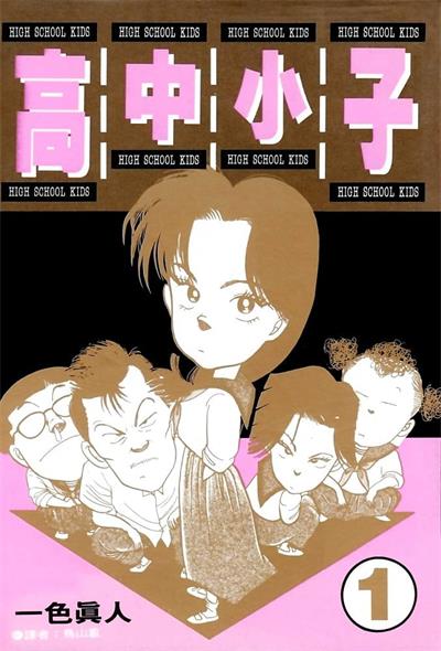 《高中小子》一色真人创作  MOBI版电子漫画【01-6卷完结】—–Kindle/JPG/Mobi/PDF大向-DXM66卡通站