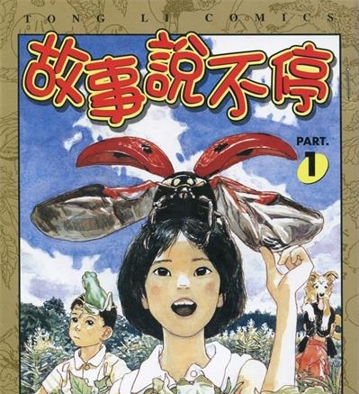 《故事说不停》五十岚大介创作  MOBI版电子漫画【01-3卷完结】—–Kindle/JPG/Mobi/PDF大向-DXM66卡通站