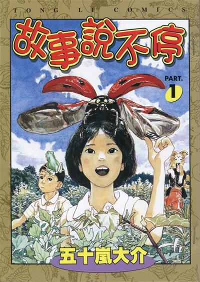 图片[1]-《故事说不停》五十岚大介创作  MOBI版电子漫画【01-3卷完结】—–Kindle/JPG/Mobi/PDF大向-DXM66卡通站