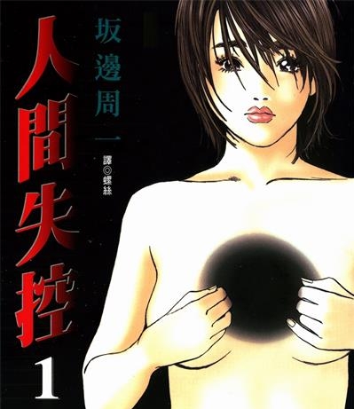 《人间失控》坂辺周一创作  MOBI版电子漫画【01-5卷完结】—–Kindle/JPG/Mobi/PDF大向-DXM66卡通站