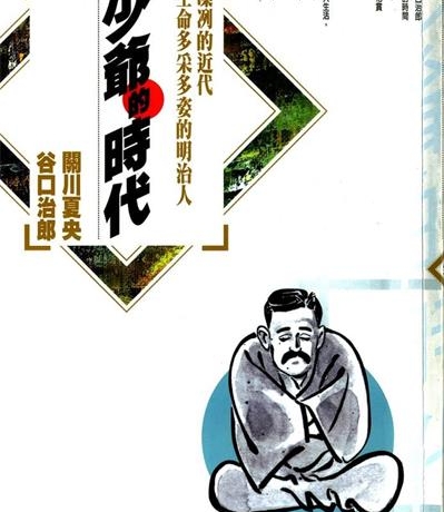 《少爷的时代》关川夏央创作  MOBI版电子漫画【01-5卷完结】—–Kindle/JPG/Mobi/PDF大向-DXM66卡通站