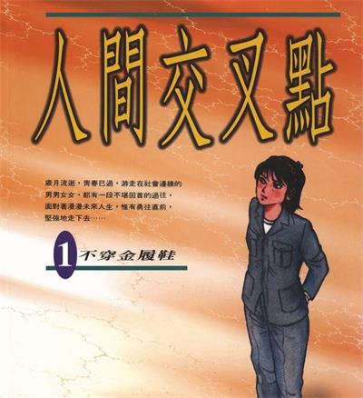 《人间交叉点》矢岛正雄创作  MOBI版电子漫画【01-27卷完结】—–Kindle/JPG/Mobi/PDF大向-DXM66卡通站