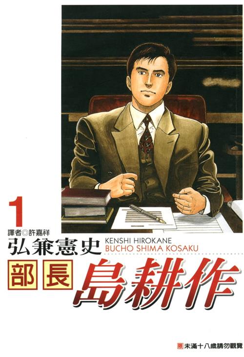 图片[1]-《部长岛耕作》弘兼宪史创作  MOBI版电子漫画【01-13卷完结】—–Kindle/JPG/Mobi/PDF大向-DXM66卡通站