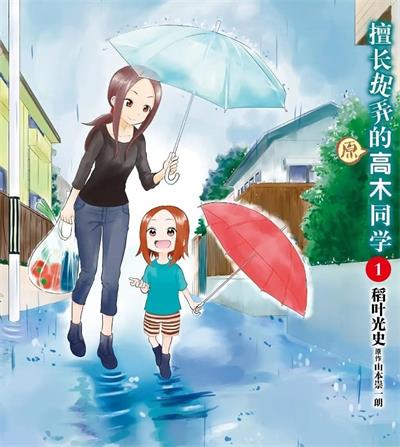 《擅长捉弄的（原）高木同学》稻叶光史创作  MOBI版电子漫画【01-05卷+68-211话连载包更】—–Kindle/JPG/Mobi/PDF大向-DXM66卡通站