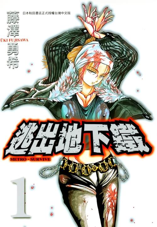 《逃出地下铁》藤泽勇希创作  MOBI版电子漫画【01-2卷完结】—–Kindle/JPG/Mobi/PDF大向-DXM66卡通站