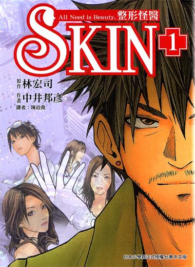 图片[1]-《SKIN整形怪医》中井邦彦创作  MOBI版电子漫画【01-3卷完结】—–Kindle/JPG/Mobi/PDF大向-DXM66卡通站