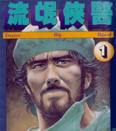 《流氓侠医》史村翔创作  MOBI版电子漫画【01-5卷完结】—–Kindle/JPG/Mobi/PDF大向-DXM66卡通站