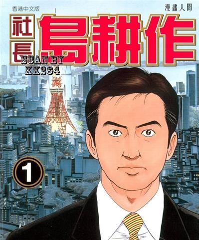 《社长岛耕作》弘兼宪史创作  MOBI版电子漫画【01-16卷完结】—–Kindle/JPG/Mobi/PDF大向-DXM66卡通站