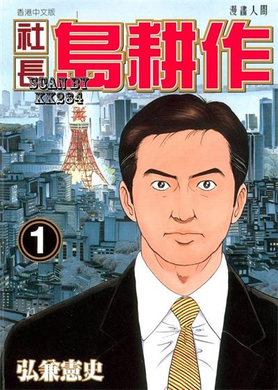 图片[1]-《社长岛耕作》弘兼宪史创作  MOBI版电子漫画【01-16卷完结】—–Kindle/JPG/Mobi/PDF大向-DXM66卡通站