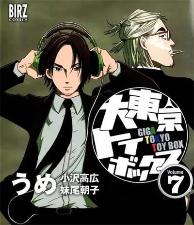 《大东京玩具箱》妹尾朝子创作  MOBI版电子漫画【01-10卷完结】—–Kindle/JPG/Mobi/PDF大向-DXM66卡通站
