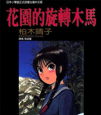 《花园的旋转木马》柏木晴子创作  MOBI版电子漫画【01-5卷完结】—–Kindle/JPG/Mobi/PDF大向-DXM66卡通站