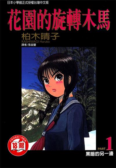 图片[1]-《花园的旋转木马》柏木晴子创作  MOBI版电子漫画【01-5卷完结】—–Kindle/JPG/Mobi/PDF大向-DXM66卡通站