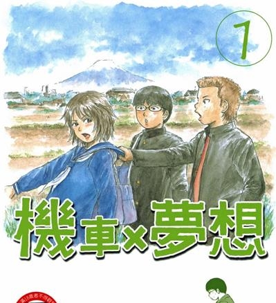 《机车X梦想》吉良考史创作  MOBI版电子漫画【01卷完结】—–Kindle/JPG/Mobi/PDF大向-DXM66卡通站