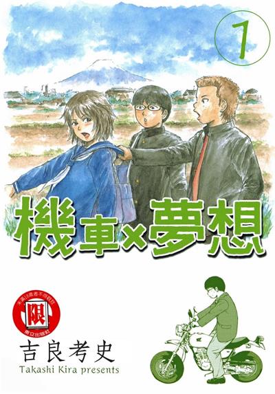 图片[1]-《机车X梦想》吉良考史创作  MOBI版电子漫画【01卷完结】—–Kindle/JPG/Mobi/PDF大向-DXM66卡通站