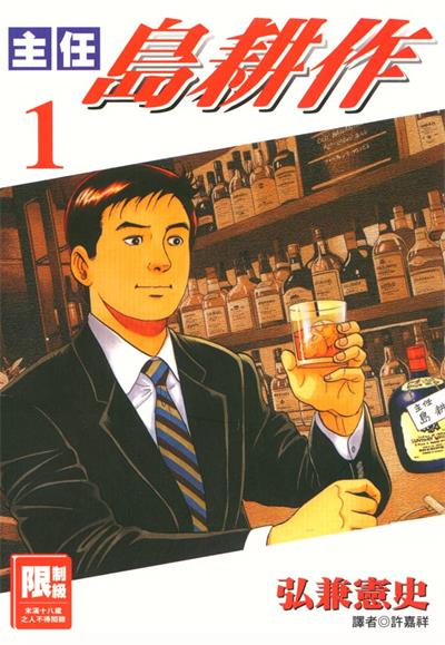 图片[1]-《主任岛耕作》弘兼宪史创作  MOBI版电子漫画【01-4卷完结】—–Kindle/JPG/Mobi/PDF大向-DXM66卡通站