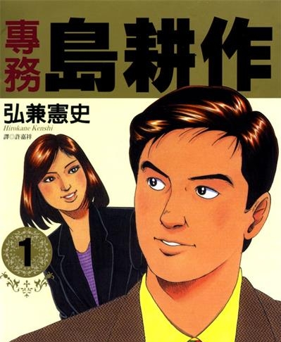 《专务岛耕作》弘兼宪史创作  MOBI版电子漫画【01-5卷完结】—–Kindle/JPG/Mobi/PDF大向-DXM66卡通站