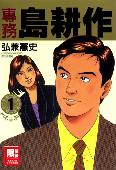 图片[1]-《专务岛耕作》弘兼宪史创作  MOBI版电子漫画【01-5卷完结】—–Kindle/JPG/Mobi/PDF大向-DXM66卡通站