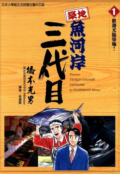 图片[1]-《筑地鱼河岸三代目》锅岛雅治创作  MOBI版电子漫画【01-42卷完结】—–Kindle/JPG/Mobi/PDF大向-DXM66卡通站