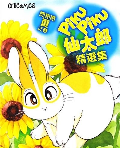 《蹦蹦跳跳仙太郎精选集》布浦翼创作  MOBI版电子漫画【01卷完结】—–Kindle/JPG/Mobi/PDF大向-DXM66卡通站