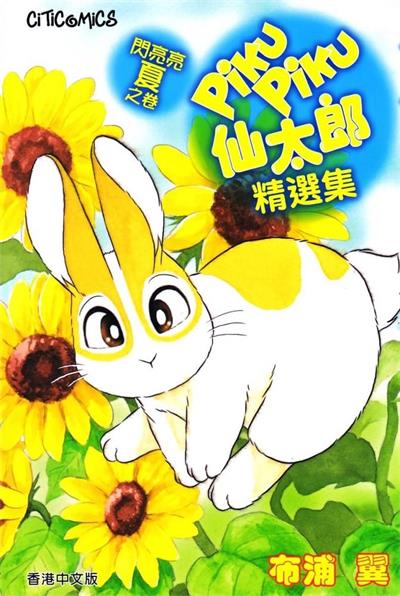 图片[1]-《蹦蹦跳跳仙太郎精选集》布浦翼创作  MOBI版电子漫画【01卷完结】—–Kindle/JPG/Mobi/PDF大向-DXM66卡通站