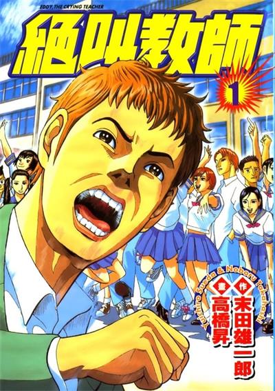 图片[1]-《绝叫教师》末田雄一郎创作  MOBI版电子漫画【01-3卷完结】—–Kindle/JPG/Mobi/PDF大向-DXM66卡通站