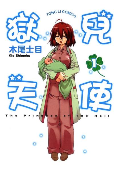 图片[1]-《狱儿天使》木尾士目创作  MOBI版电子漫画【01-2卷完结】—–Kindle/JPG/Mobi/PDF大向-DXM66卡通站