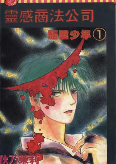 图片[1]-《灵感商法公司》秋乃茉莉创作  MOBI版电子漫画【01-15卷完结】—–Kindle/JPG/Mobi/PDF大向-DXM66卡通站