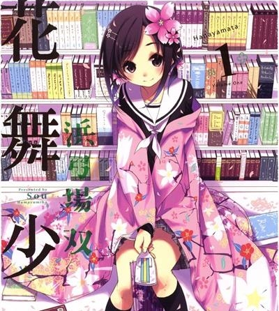 《花舞少女/花漾小屋百合开》浜弓场双创作  MOBI版电子漫画【01卷连载77话完结】—–Kindle/JPG/Mobi/PDF大向-DXM66卡通站