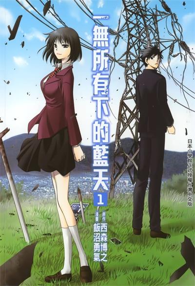 图片[1]-《在末世的青空下/一无所有下的蓝天》浜弓场双创作  MOBI版电子漫画【01卷连载30话包更】—–Kindle/JPG/Mobi/PDF大向-DXM66卡通站