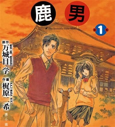 《鹿男》万城目学创作  MOBI版电子漫画【01-3卷完结】—–Kindle/JPG/Mobi/PDF大向-DXM66卡通站