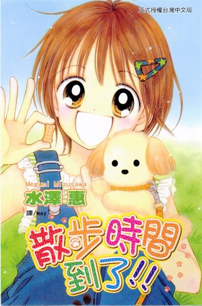 图片[1]-《散步时间到了》水泽惠创作  MOBI版电子漫画【01卷完结】—–Kindle/JPG/Mobi/PDF大向-DXM66卡通站