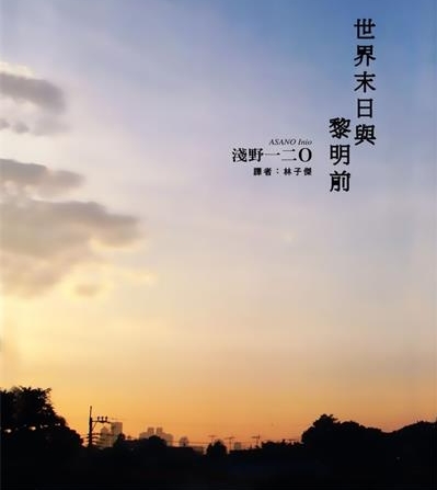 《世界末日与黎明前》浅野创作  MOBI版电子漫画【01卷完结】—–Kindle/JPG/Mobi/PDF大向-DXM66卡通站