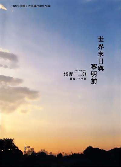 图片[1]-《世界末日与黎明前》浅野创作  MOBI版电子漫画【01卷完结】—–Kindle/JPG/Mobi/PDF大向-DXM66卡通站