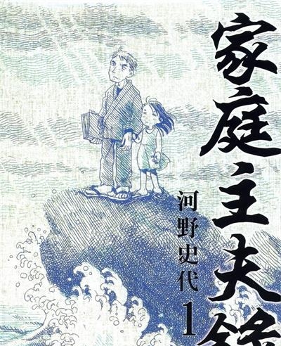 《家庭主夫录》河野史代创作  MOBI版电子漫画【01-2卷完结】—–Kindle/JPG/Mobi/PDF大向-DXM66卡通站