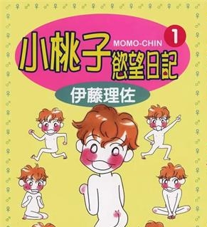 《小桃子欲望日记》伊藤理佐创作  MOBI版电子漫画【01-3卷完结】—–Kindle/JPG/Mobi/PDF大向-DXM66卡通站