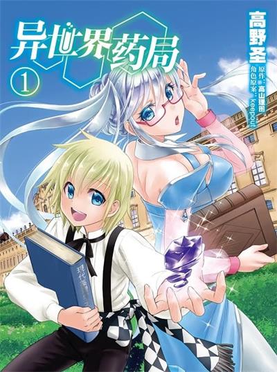 《异世界药局》高野圣创作  MOBI版电子漫画【01-8卷连载包更】—–Kindle/JPG/Mobi/PDF大向-DXM66卡通站